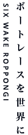 ボートレースを世界に